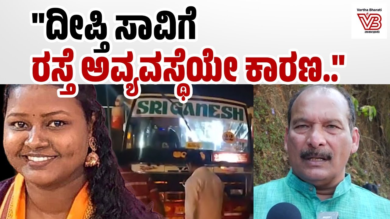 ಅಧಿಕಾರಿಗಳ ಜೊತೆ ಚರ್ಚೆ ಮಾಡಿ ಶೀಘ್ರ ಪರಿಹಾರ ಕಲ್ಪಿಸ್ತೇವೆ: ಐವನ್ ಡಿಸೋಜ | Mangaluru - Nanthoor accident