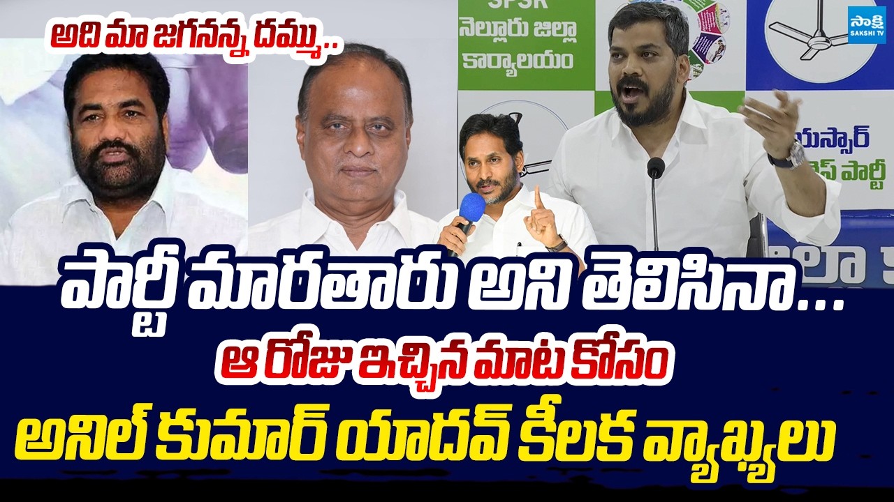 Anil Kumar Yadav Great Words About YS Jagan Politics | Vemireddy Prabhakar Reddy | Kotamreddy