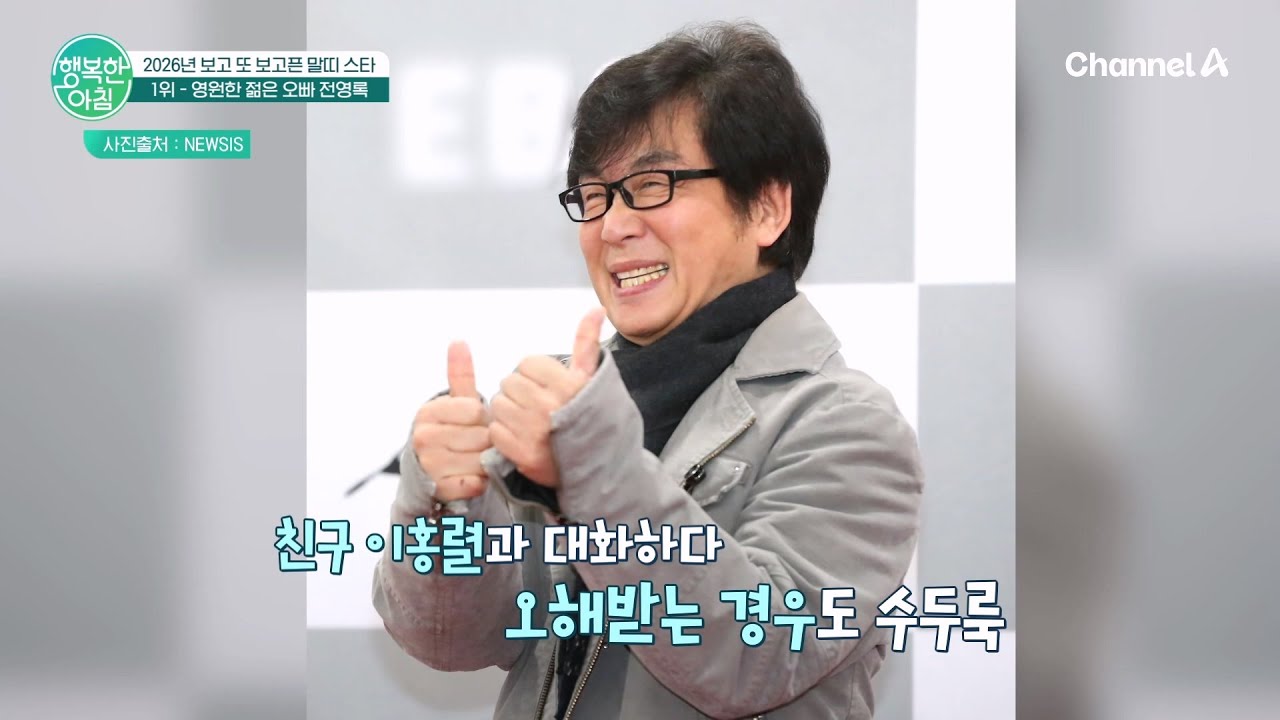 너무 잘생기고 인기가 많아서? 전영록에게 벌어진 해프닝 | 행복한 아침 1788 회