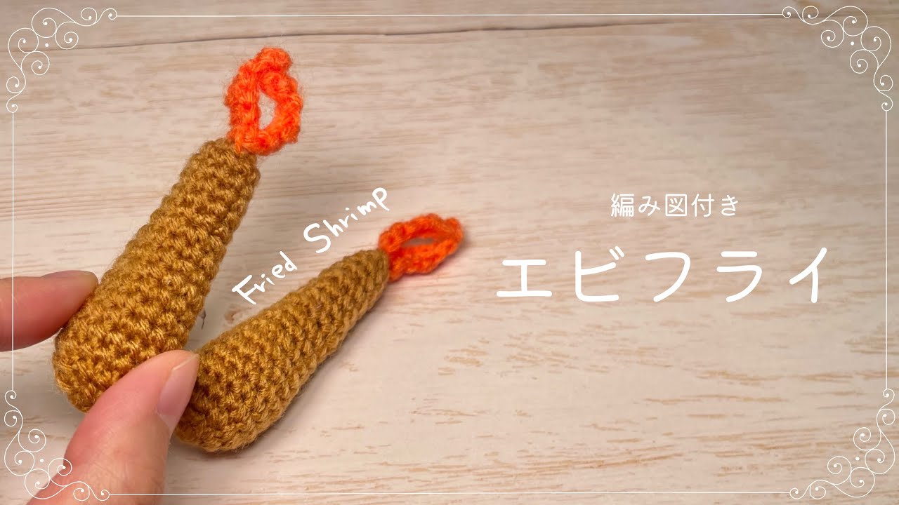 【編み図つき解説】エビフライのあみぐるみ🍤【かぎ針編み】
