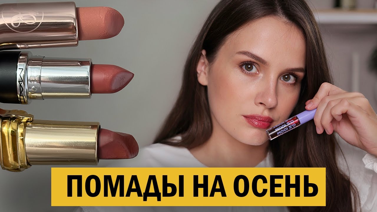 ЭТО ЛУЧШИЕ 4 ПОМАДЫ НА ОСЕНЬ 2025