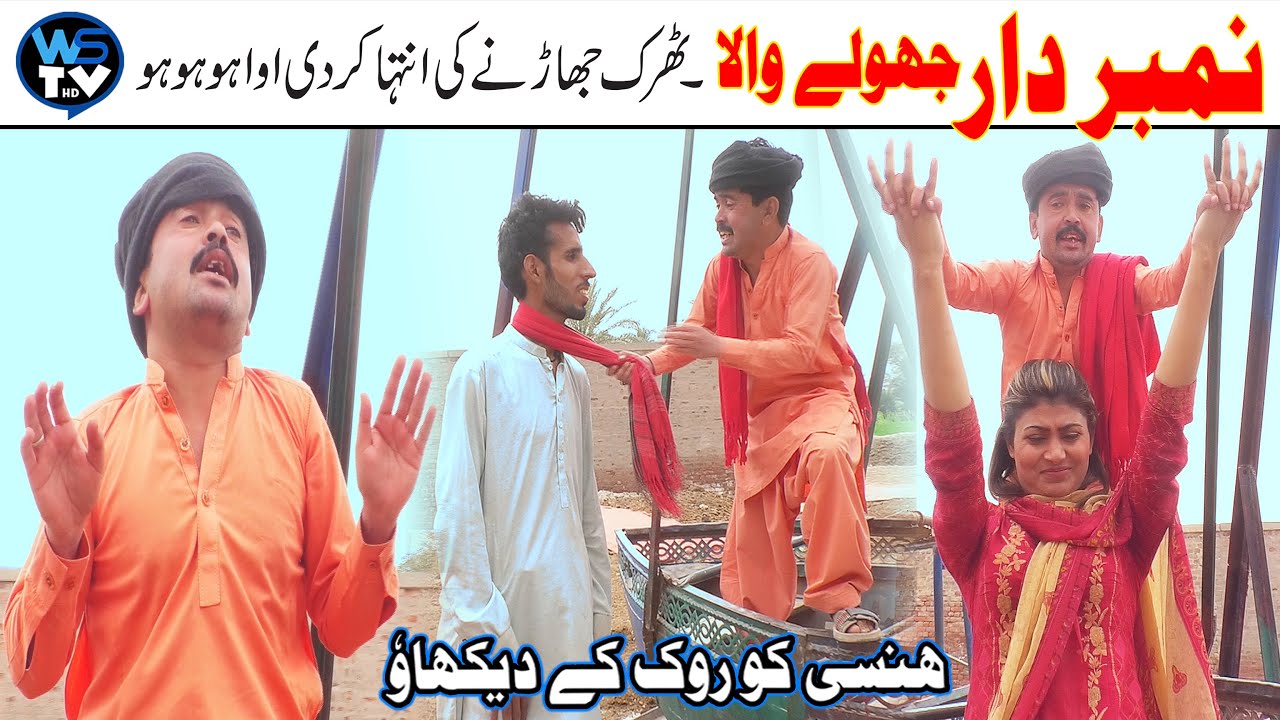 Number Dar Jhuly Wala Thark Ki Intaha Kar De Funny Video Mst Watch Top Video 2022 WS TV HD YOU TV HD