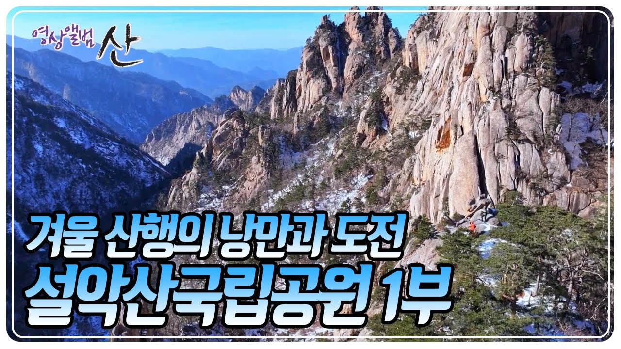 산을 좋아하는 사람이라면 누구나 도전하고 싶은 명산, 설악산국립공원 [영상앨범 산] KBS 250223 방송