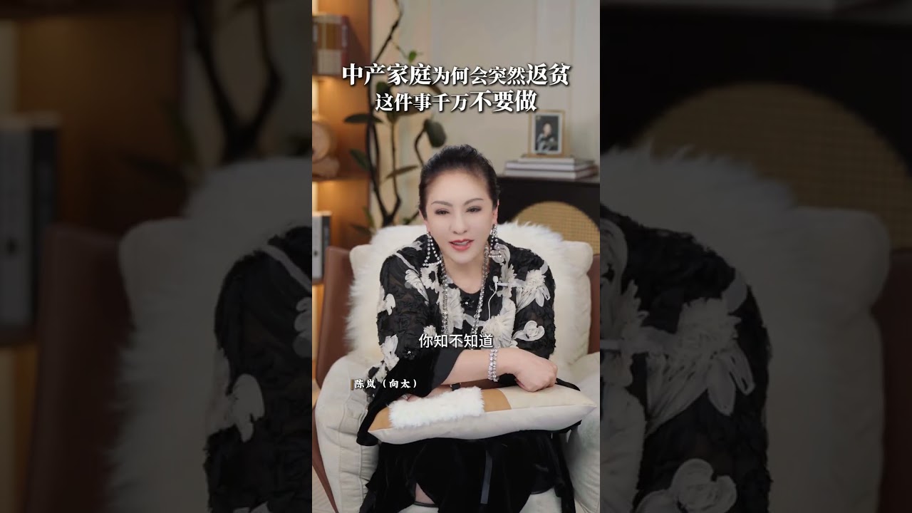 中产家庭为何会突然返贫这件事千万不要做#财富 #家庭 #认知 #智慧