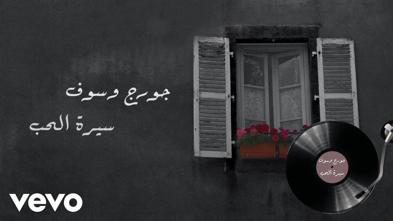 George Wassouf - Siret Al Hob | جورج وسوف - سيرة الحب