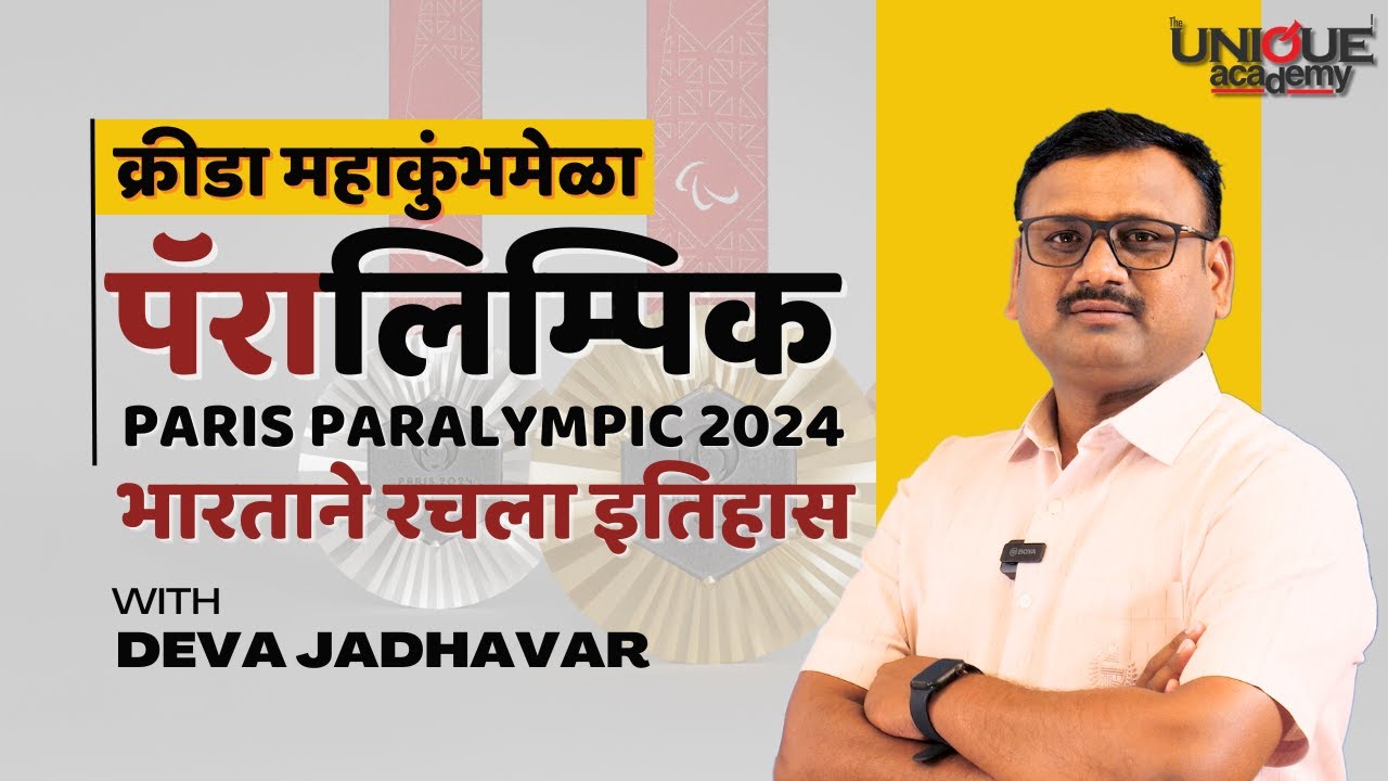 क्रीडा महाकुंभमेळा |पॅरिस पॅरालिम्पिकमध्ये भारताने रचला इतिहास by Deva Jadhavar #paralympics #paris