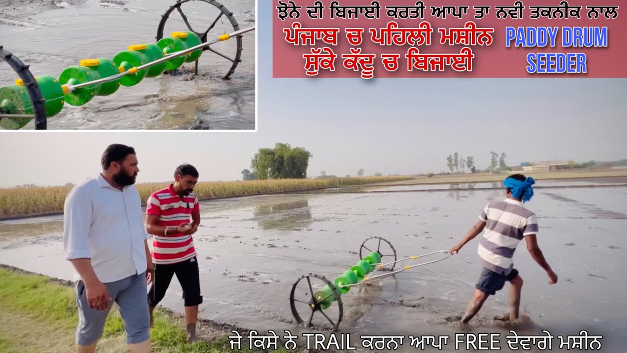 ਝੋਨੇ ਦੀ ਬਿਜਾਈ ਦੀ ਨਵੀ ਤਕਨੀਕ • ਪੰਜਾਬ ਚ ਪਹਿਲੀ ਮਸ਼ੀਨ • PADDY DRUM SEEDER • Punjabi Farmer