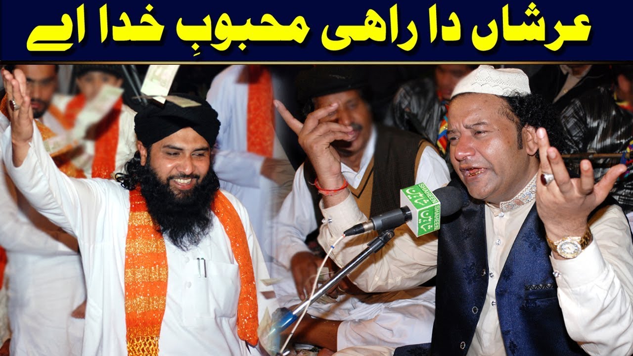 Arshan Da Rahi Mahboob-e-Khuda Aye Mera Mahi Sallay Ala Aye (NAZIR EJAZ FARIDI QAWWAL