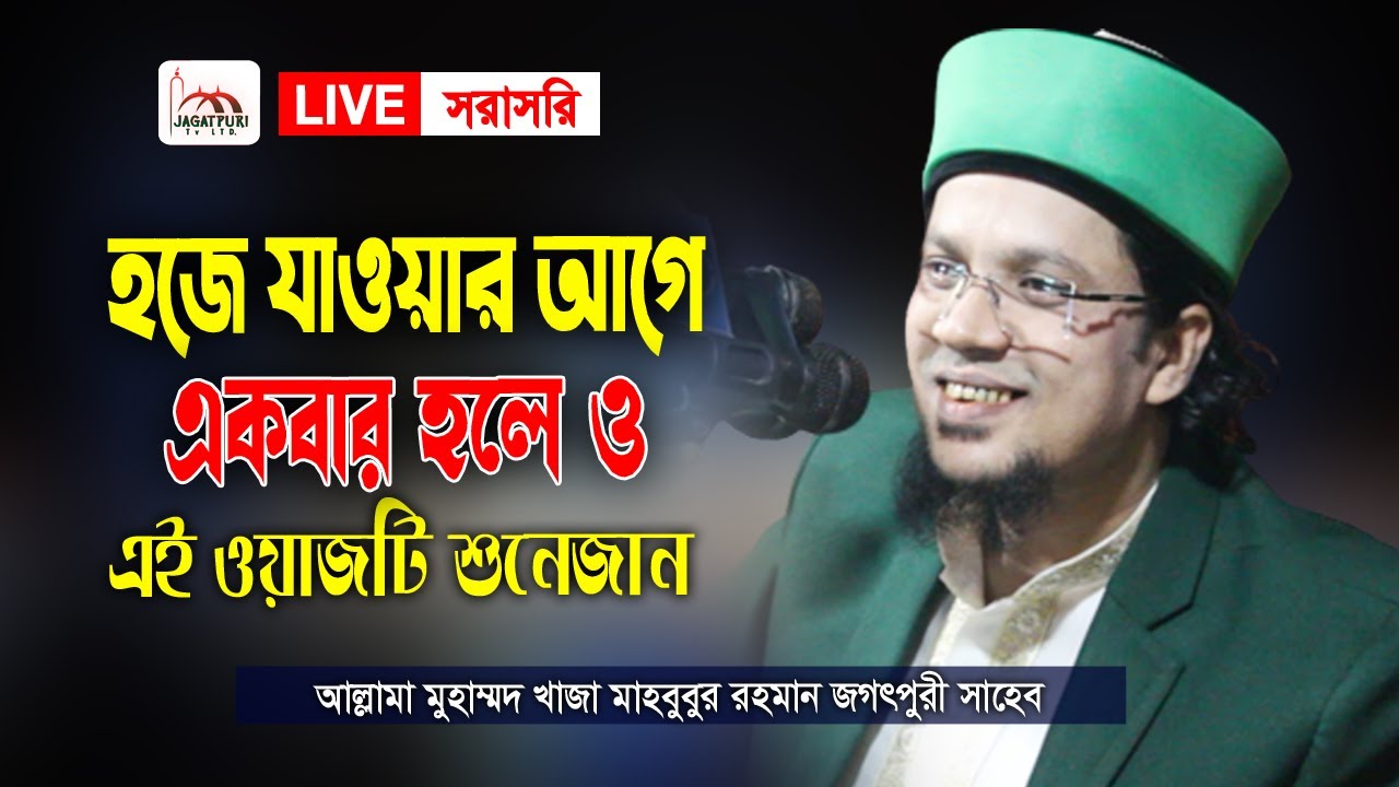 🔴Live-Waz Mahfil-মুহাম্মদ খাজা মাহবুবুর রহমান জগৎপুরী। Khaja Mahbubur Rahman Jagatpuri
