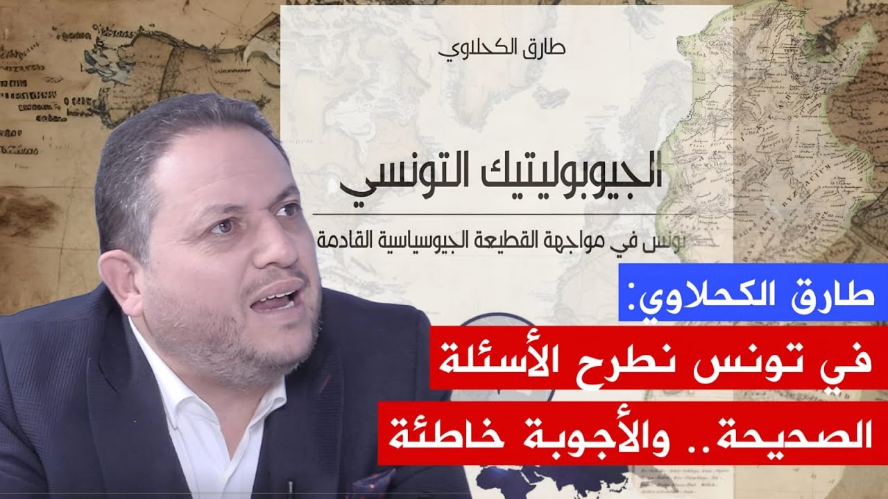 🔴لقاء خاص مع طارق الكحلاوي حول 