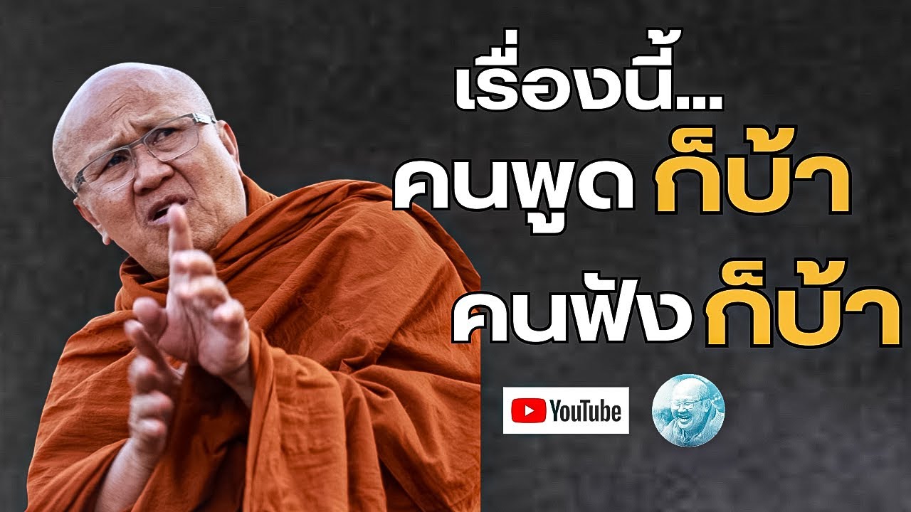 เรื่องนี้คนพูดก็บ้าคนฟังก็บ้า! #พระสิ้นคิด #หลวงตาสินทรัพย์ #หลวงตาสินทรัพย์ #ธรรมะ #อานาปานสติ #สติ
