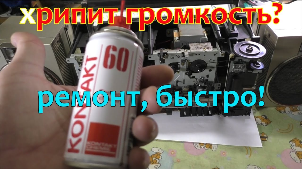 Хрипит регулятор громкости. Как восстановить быстро и без паяльника