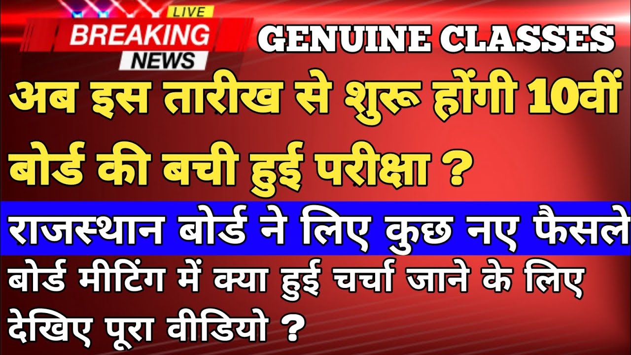 Rajashthan Board Exam 2020 News |10th Class Board Exam| इस तारीख से शुरू होंगी 10वी बोर्ड की परीक्षा