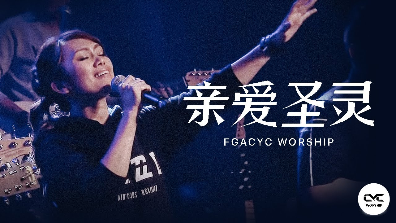 亲爱圣灵 Holy Spirit | Immerse (Live from Kuala Lumpur) | GMS Live & FGACYC Worship