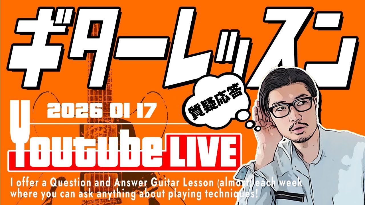 2026/01/17 【チャプター付】質疑応答式ギターレッスン/雑談配信