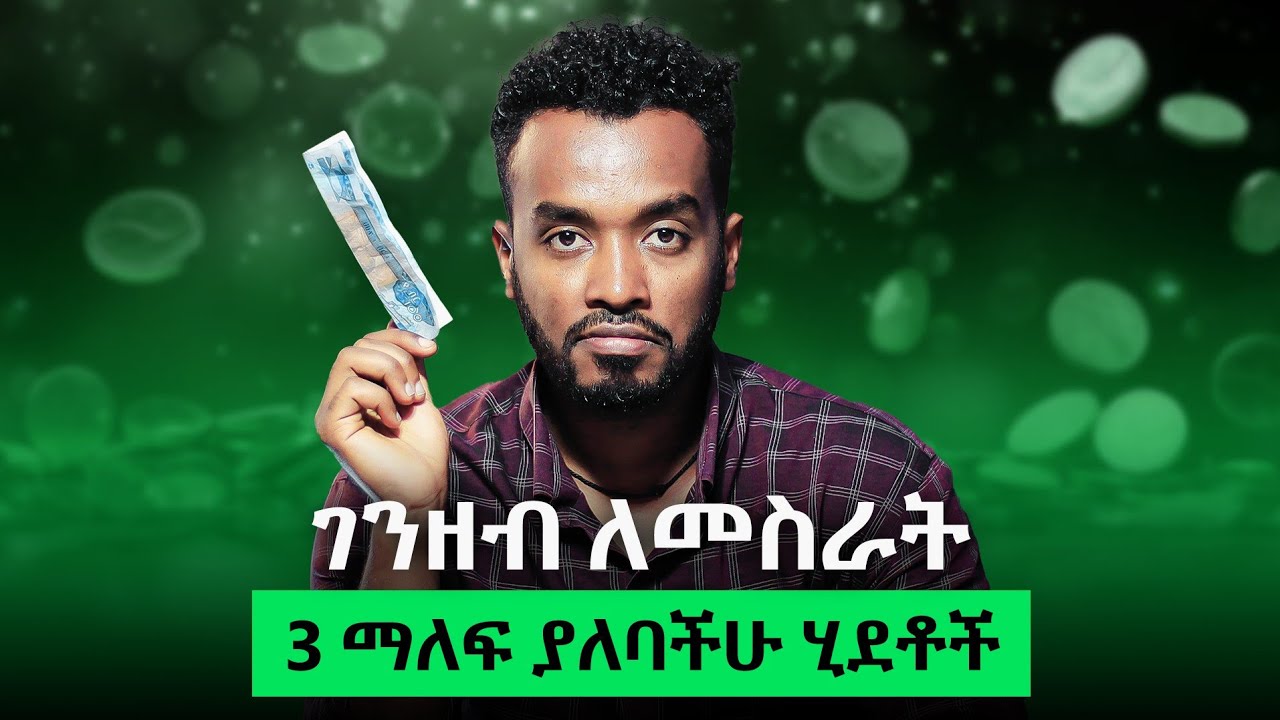 ገንዘብ ለማግኘት 3 Steps ተከተሉ፤ ከዚህ ወጪ ሌላ መንገድ የለም|3 Steps to make money|
