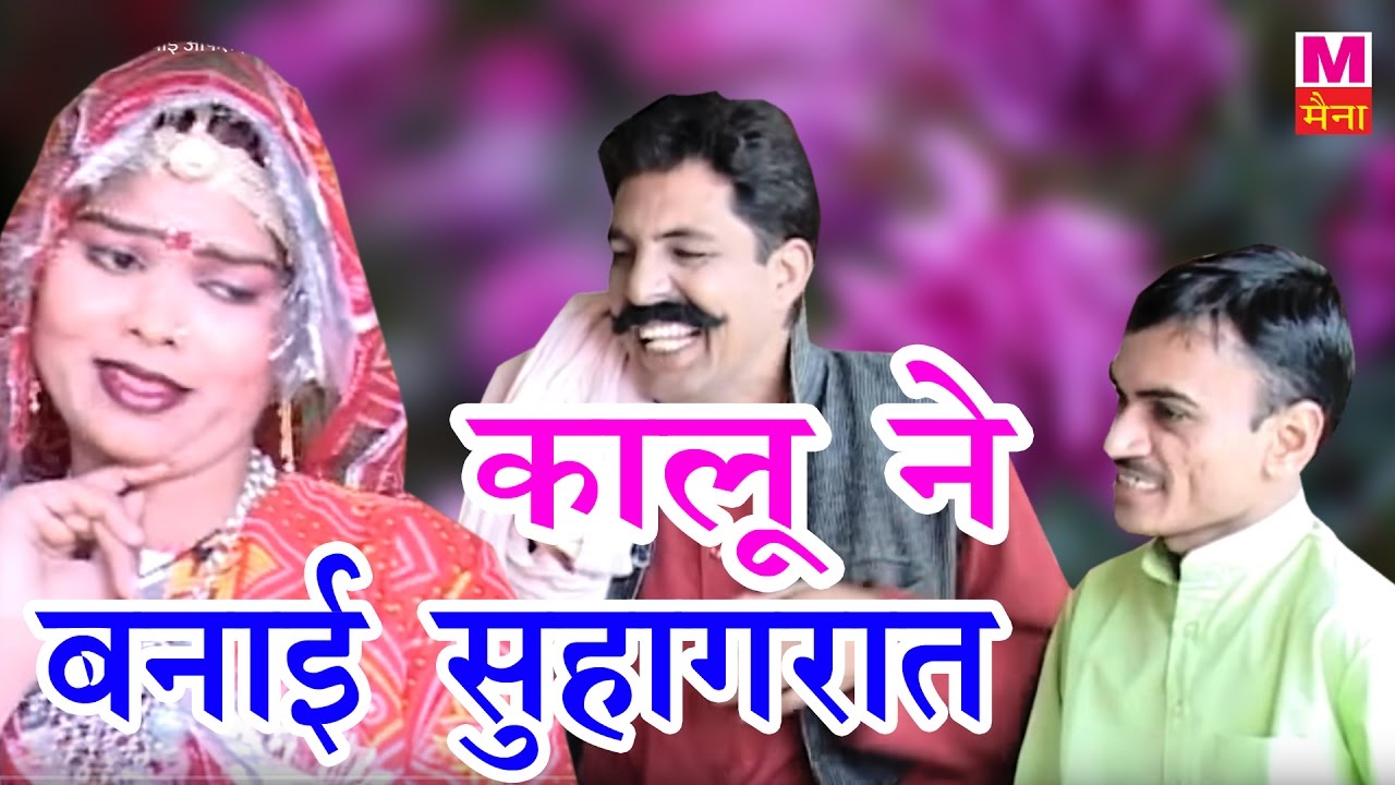 कालू ने बनाई सुहागरात | Haryanvi Funny Suhagraat | Rammeher Randa ने मचाई आफत | Haryanvi Comedy