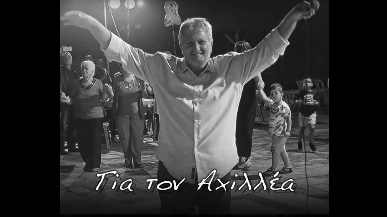 Για τον Αχιλλέα - Yia ton Achillea | Γιώργος Στεφανίδης - Κώστας Σιαμίδης 