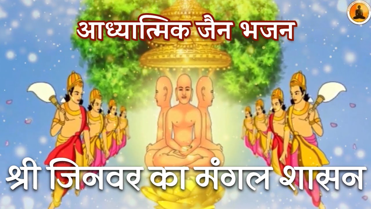 श्री जिनवर का मंगल शासन | श्रद्धेय ब्र. रवींद्र जी ‘आत्मन्’ | Shri Jinvar Ka Mangal Shashan
