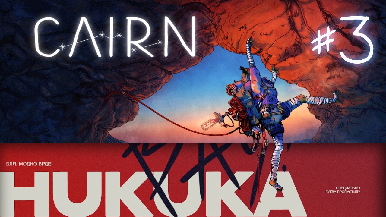 Cairn #3 - Залез в РОТ женщине!