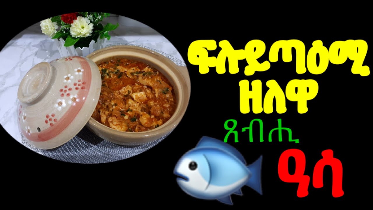 ፍሉይ ጣዕሚ ዘለዋ አሰራርሓ ጸብሒ ዓሳ
