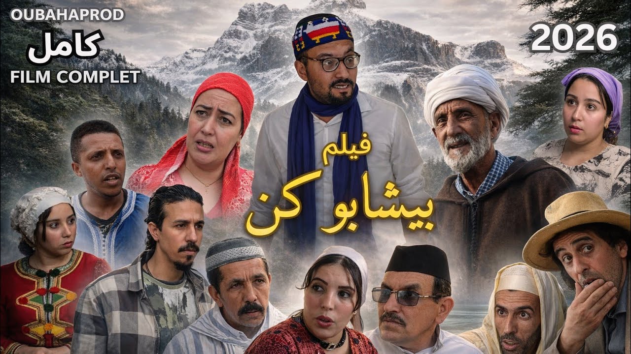 FILM AMAZIGHI *BICHABOUKN**2026فيلم  تشلحيت  *بيشابوكن