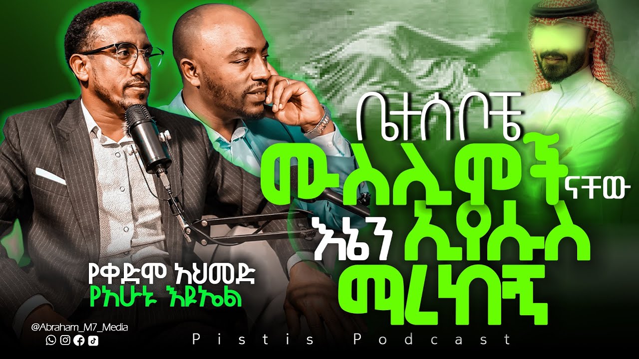 ቤተሰቦቼ አጠቃላይ ሸኮች ናቸው| እኔን ኢየሱስ ማረከኝ|እናቴ እንዳዘለችኝ መንገድ ላይ ሞተch😭| PistisPodcast EP_08 @ABRAHAM_M7_MEDIA