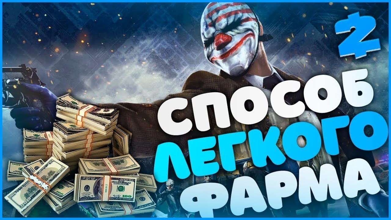 БЫСТРЫЙ СПОСОБ ФАРМА ДЕНЕГ И ОПЫТА В СОЛО | PAYDAY 2