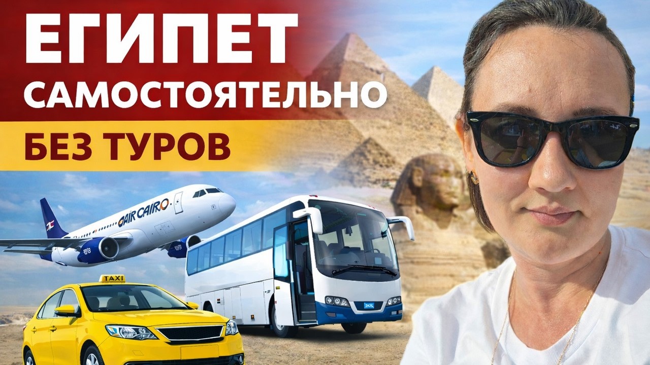 Египет без экскурсий: как мы передвигались по стране самостоятельно