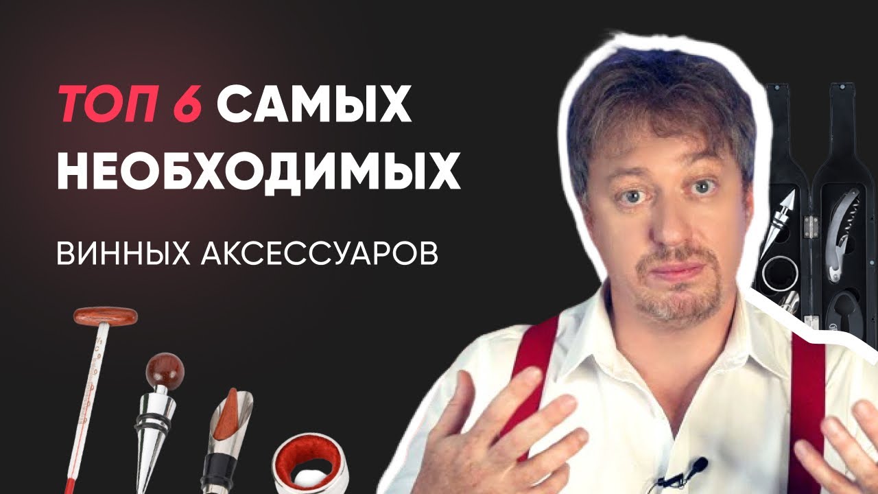 [ТОП-6] самых нужных винных аксессуаров