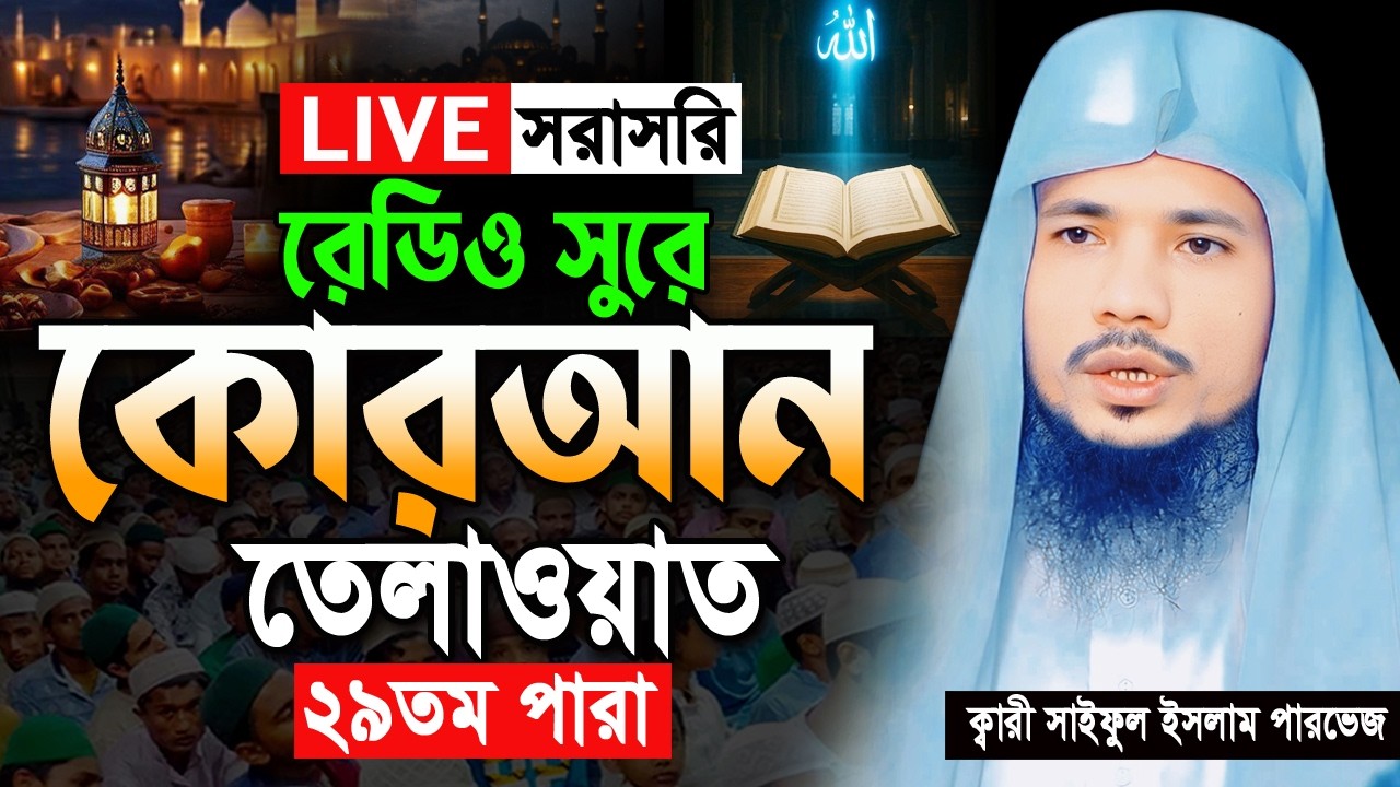 🔴Live ২৯তম পারা রমজান মাসের রেডিও সুরে তিলাওয়াত Ramadan Quran Tilawat Qari Saiful islam Parvez 2026