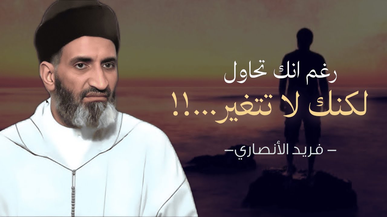 تحاول تتغيّر؟ لاكن لاتوجد نتيجه... هذا هو السبب الحقيقي 😭❤️‍🩹 - فريد الأنصاري