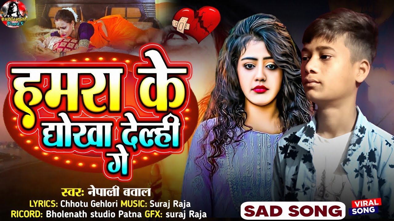 #Nepali_Baval | हमरा के धोखा देल्ही गे | Hamra Ke Dhokha Delahi Ge | #sad_song 2026 दर्द भरा सॉन्ग__