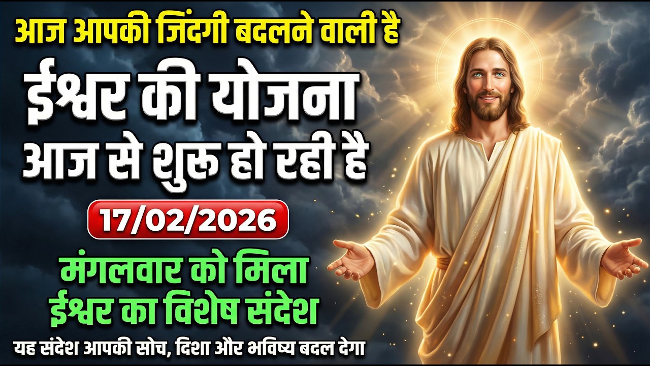 ✝️ 16 फरवरी 2026 | अगर यह संदेश आपको मिला है… तो यह संयोग नहीं है 🌿 Jesus Message Today