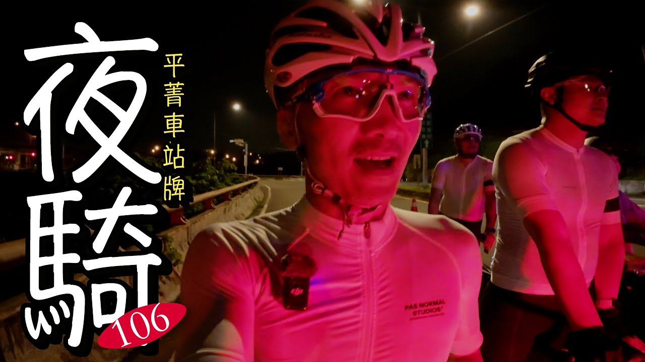 你們夜騎過石碇106了嗎？夜騎的快樂，你感受到了沒？男人的浪漫就是這麼簡單｜AJC​⁠阿杰西