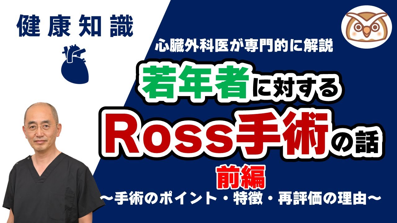 【心臓外科医が専門的に解説】若年者に対するRoss手術【前編】