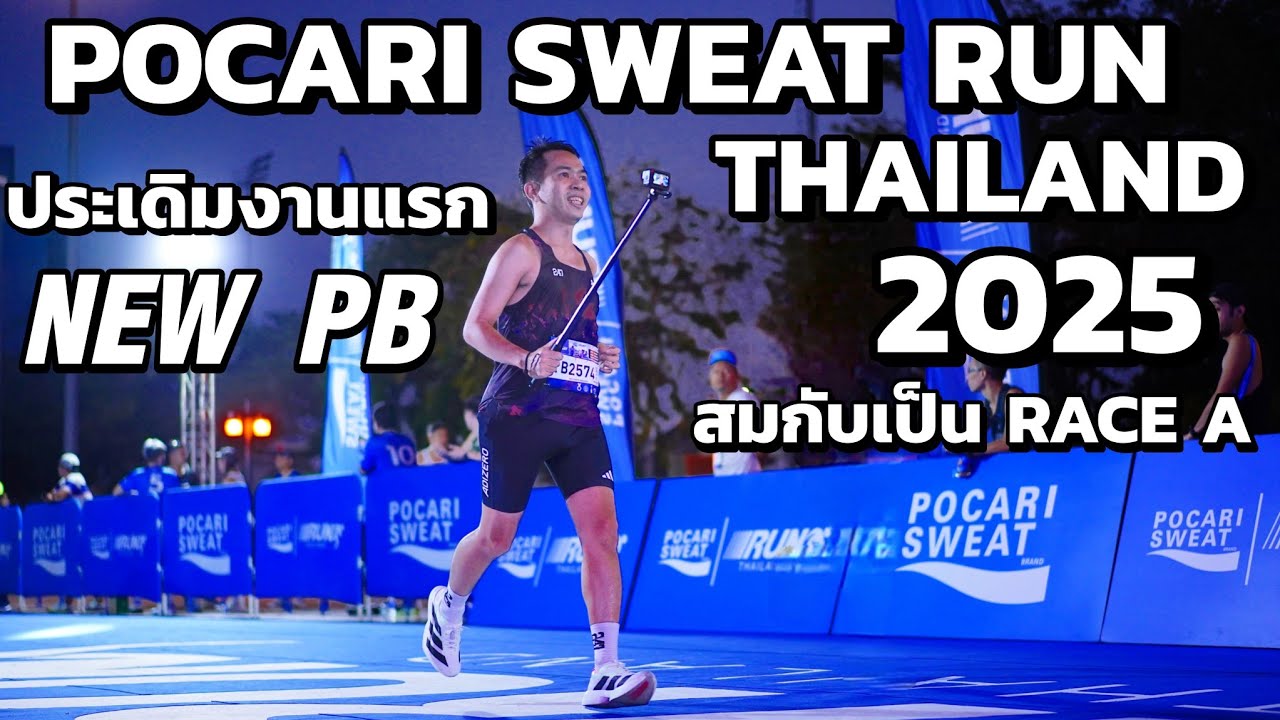 เปิดงานแรกด้วย NEW PB  ที่ งาน POCARI SWEAT RUN THAILAND 2025 💙 เจ็บแต่สู้