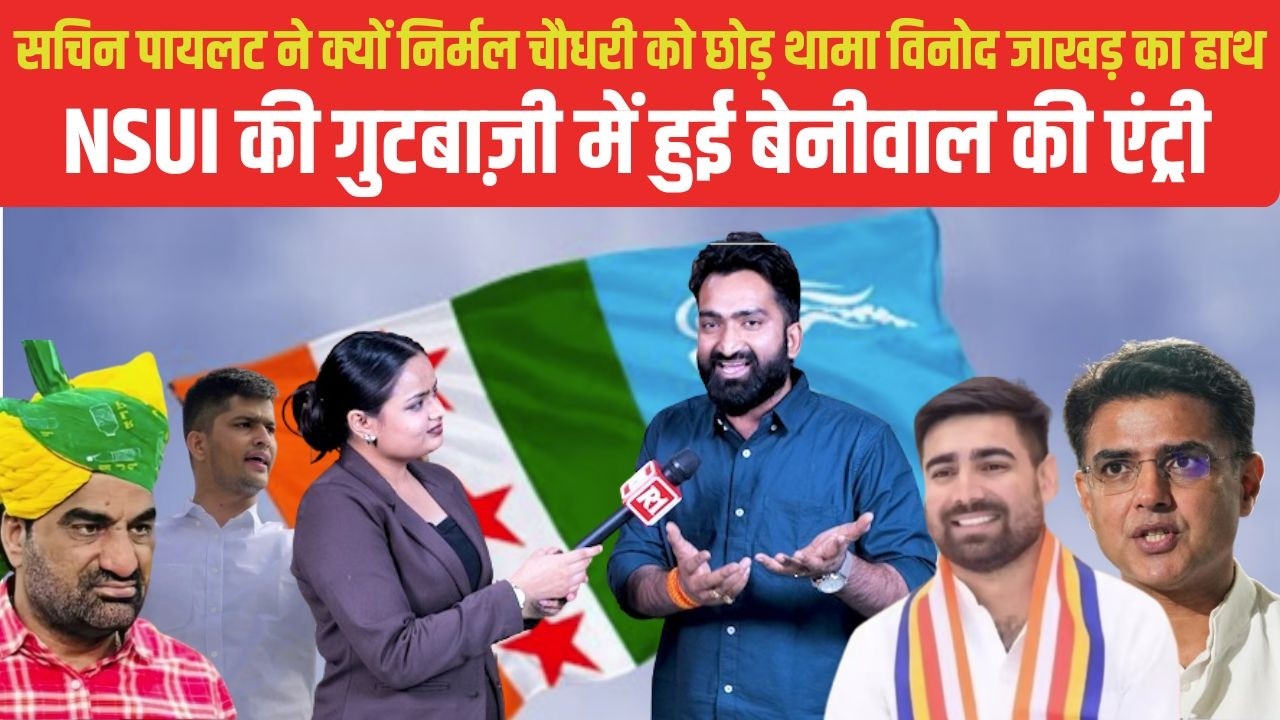 Sachin Pilot ने क्यों Nirmal Choudhary को छोड़ थामा विनोद जाखड़ का हाथ? 
