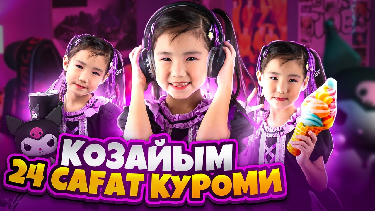 Көзайым 24сағ Куроми😱😍💜