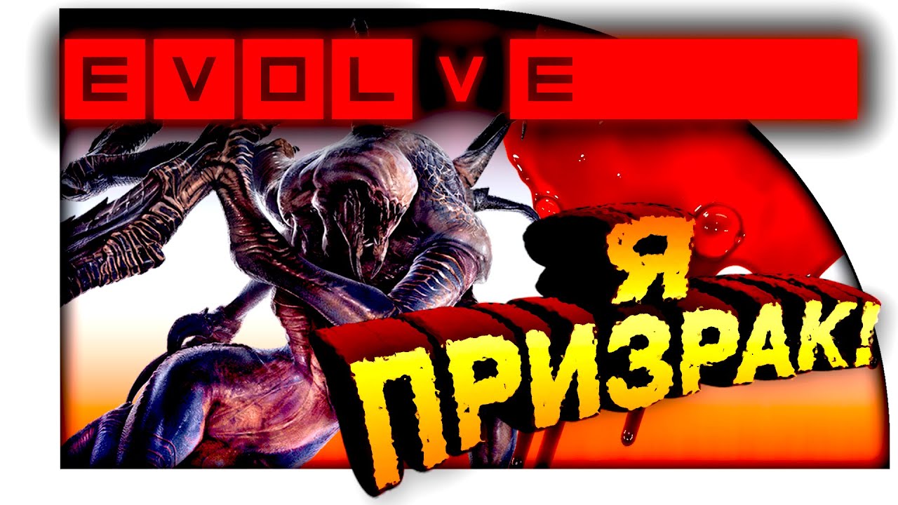 Evolve Stage 2 - Я ПРИЗРАК! - ОТЖИМ И ОХОТА!