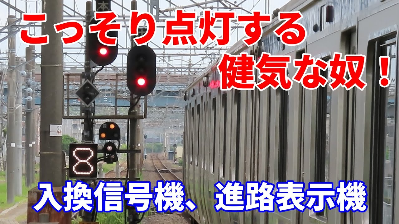 【謎多き、進路表示機】入換信号機、進路表示機を眺める。人知れず、こっそりと点灯し、無くてはならない信号機です。キャストは、E657系、E531系、E501系SAKIGAKE
