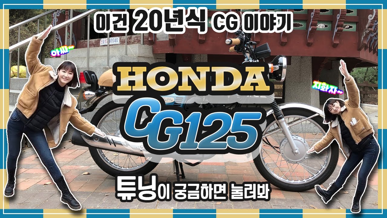 20년식 CG125 튜닝 완료! 제 혼다 CG125 구경오실래요?