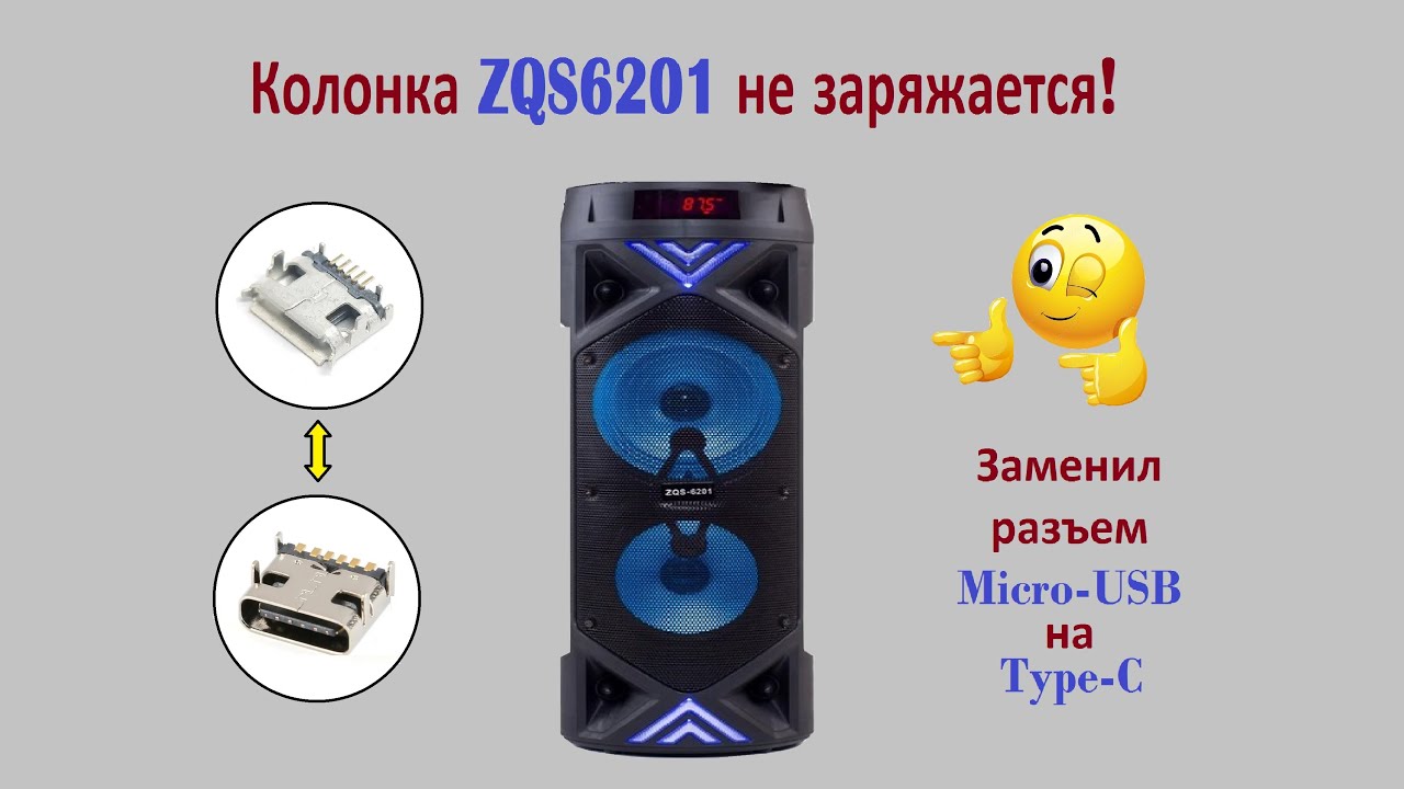 Ремонт блютуз колонки ZQS6201 не заряжается!