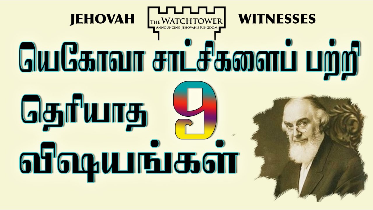 JEHOVAH WITNESS பற்றித் தெரியாத 9 உண்மைகள் || JEHOVAH WITNESS IN TAMIL || TAMIL SOUND DOCTRINE