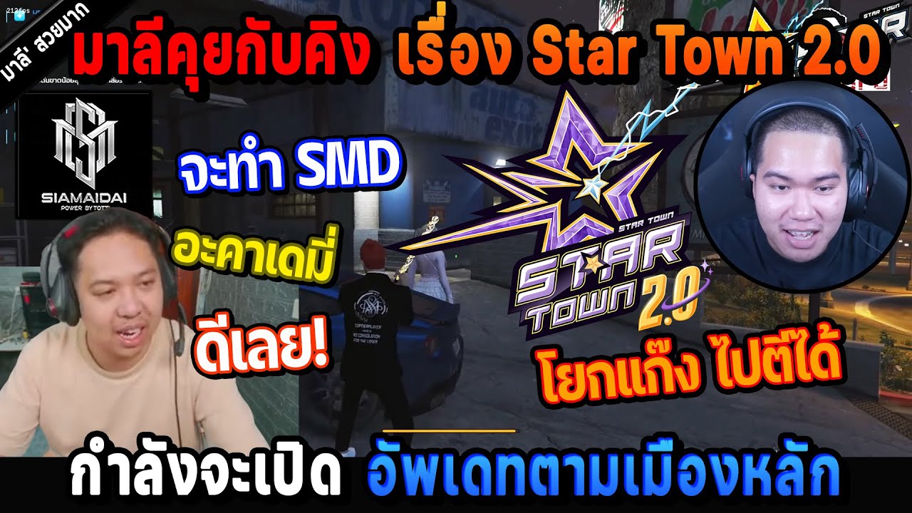 มาลีคุยกับคิง เรื่อง Star Town 2.0 กำลังจะเปิด อัพเดทตามเมืองหลัก โยกแก๊งไปตีได้! | Five M