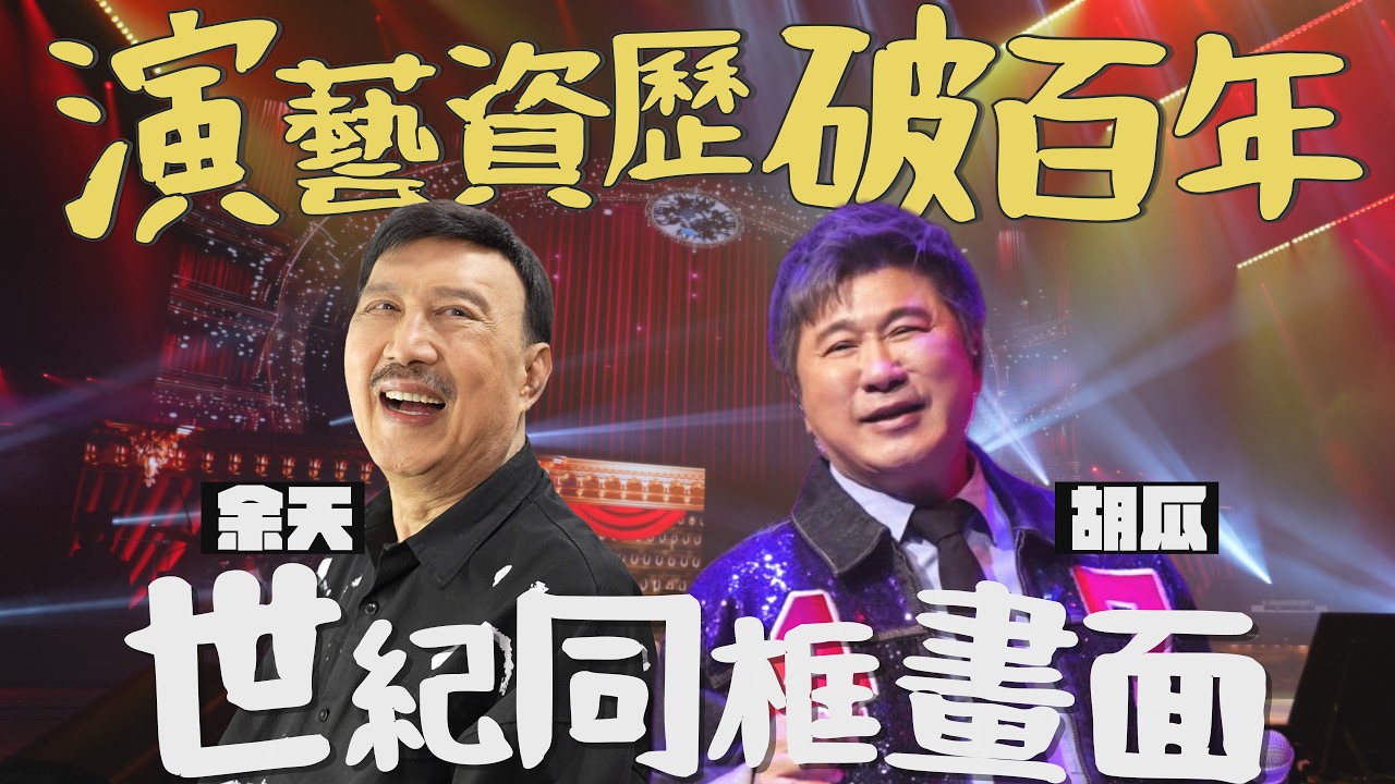 秀場傳奇大集合！胡瓜&times;余天世紀同台，經典回憶全炸出來了！【下面一位】EP111