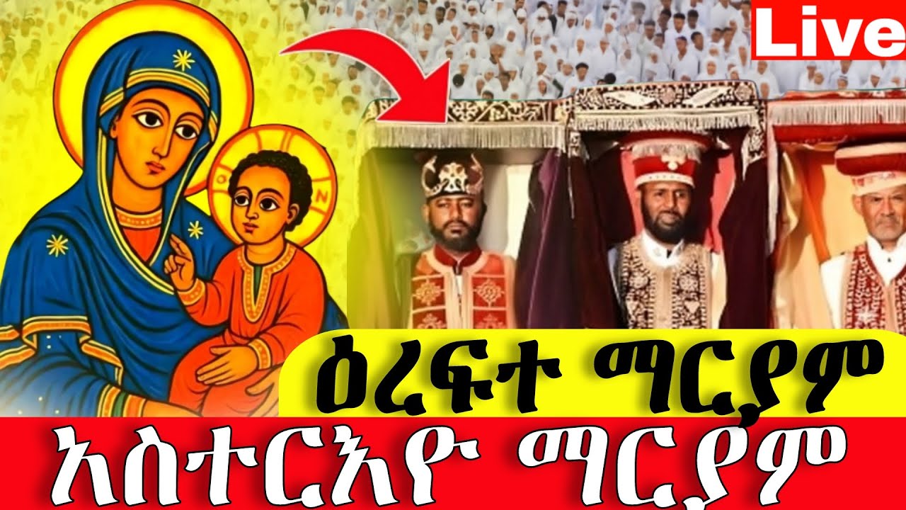 📍#live📍አስተርዮ_ማርያም 📍ዋዜማው ይለያል 📍ቀጥታ ከቅድስት_ማርያም #ከሸገር #አዲስ_አበባ #ጥር 20 #ቀጥታ #live #፳፻፲፰ #2026