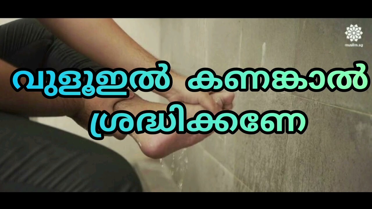 # വുളു# കണങ്കാൽ# നരകം#psc#malayalam#റമളാന്#bayan 