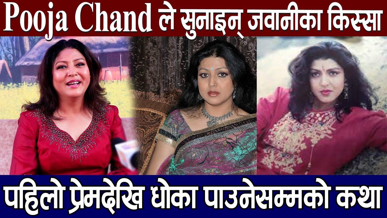 Pooja Chand ले सुनाइन् जवानीका किस्सा, पहिलो प्रेमदेखि धोकासम्मका सबै कुरा l Pooja Chand l Avaran HD