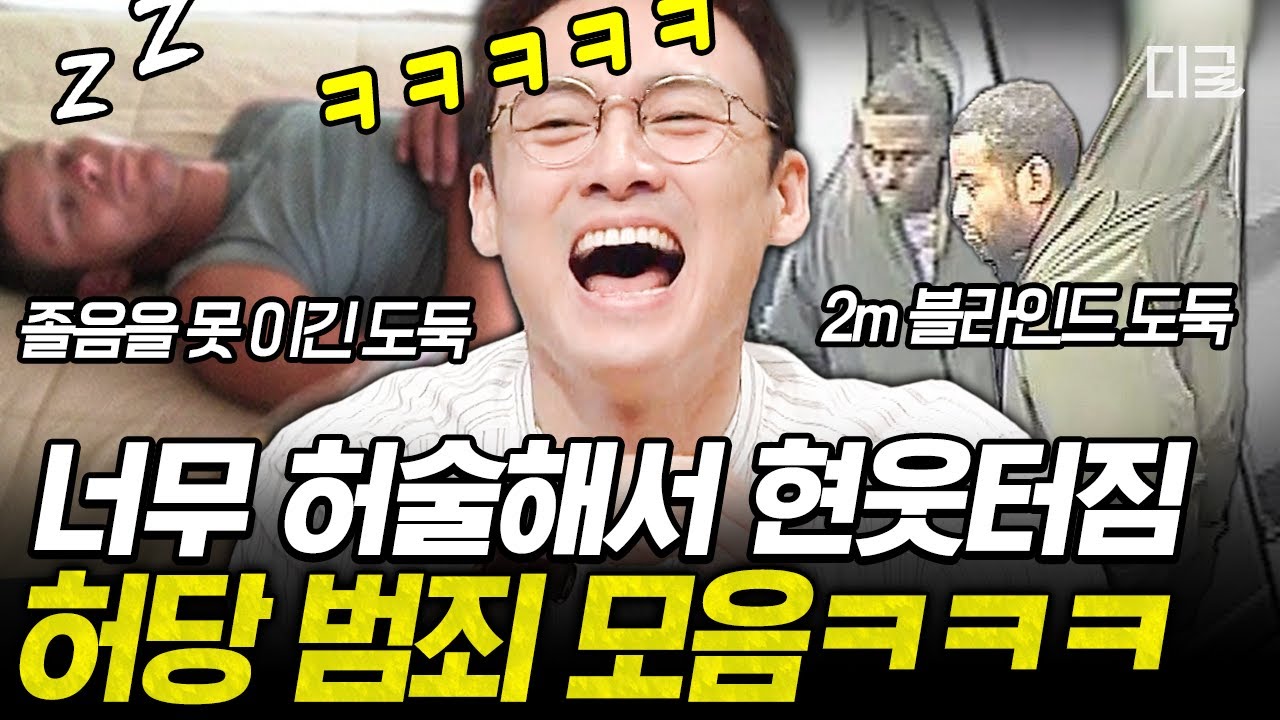 [#프리한19] 뭐 이런 도둑들이 다 있어⁉ 어설픈 범행 수법의 어리바리 끝판왕 범죄들만 모아봄ㅋㅋ🤣